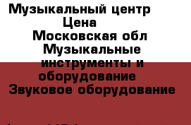 Музыкальный центр Samsung  › Цена ­ 10 500 - Московская обл. Музыкальные инструменты и оборудование » Звуковое оборудование   